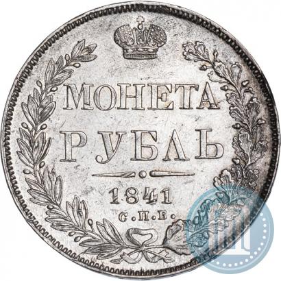 Фото 1 рубль 1841 года СПБ-НГ 