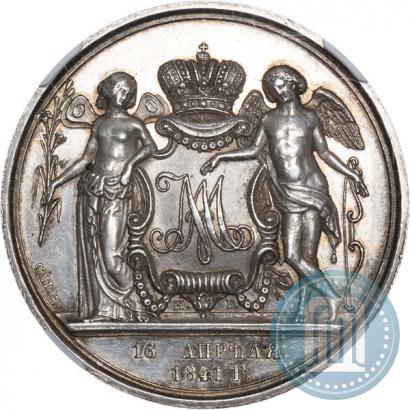 Фото 1 рубль 1841 года СПБ-НГ "В память бракосочетания наследника престола"