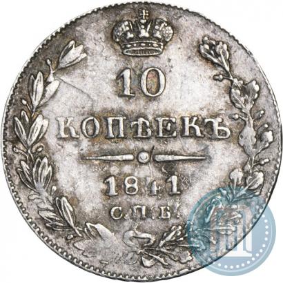Фото 10 копеек 1841 года СПБ-НГ 