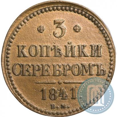 Picture 3 kopecks 1841 year ЕМ 