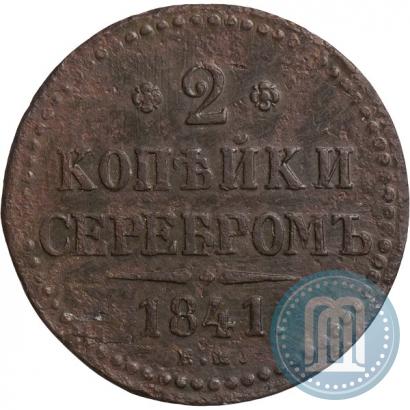 Picture 2 kopecks 1841 year ЕМ 