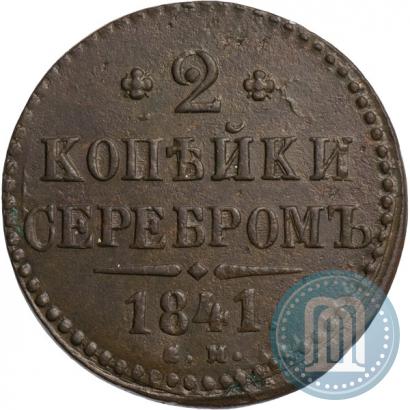 Picture 2 kopecks 1841 year СМ 