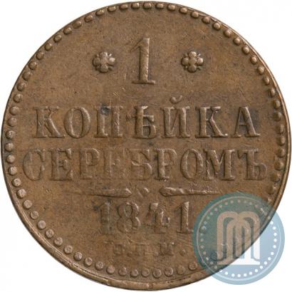 Фото 1 копейка 1841 года СПМ 