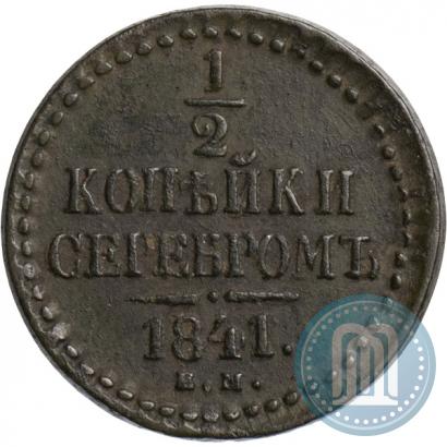 Фото 1/2 копейки 1841 года ЕМ 