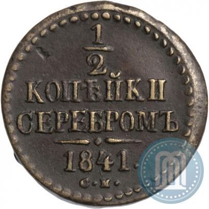 Фото 1/2 копейки 1841 года СМ 