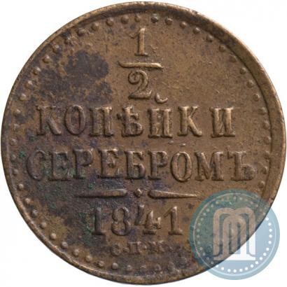 Picture 1/2 kopeck 1841 year СПМ 