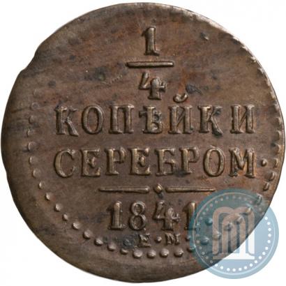Picture 1/4 kopeck 1841 year ЕМ 
