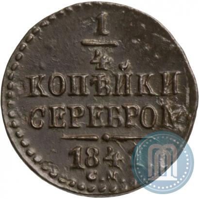 Фото 1/4 копейки 1841 года СМ 
