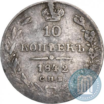 Picture 10 kopecks 1842 year СПБ-АЧ 