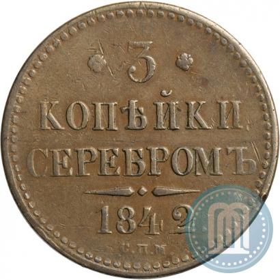 Фото 3 копейки 1842 года СПМ 
