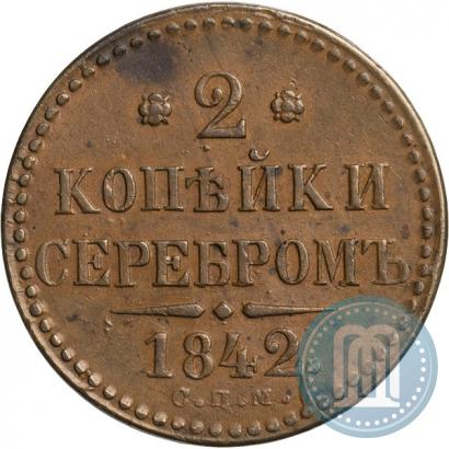 Фото 2 копейки 1842 года СПМ 