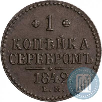 Фото 1 копейка 1842 года ЕМ 