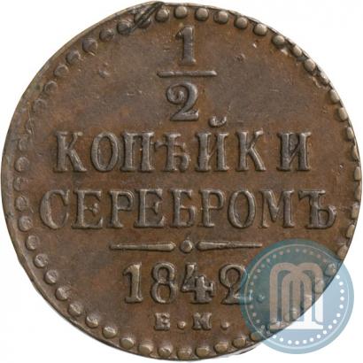 Фото 1/2 копейки 1842 года ЕМ 