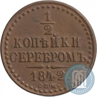 Фото 1/2 копейки 1842 года СПМ 