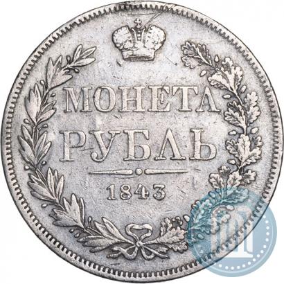 Фото 1 рубль 1843 года MW 