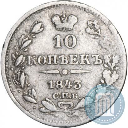 Фото 10 копеек 1843 года СПБ-АЧ 