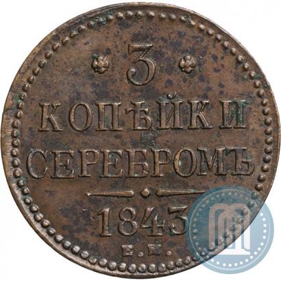 Фото 3 копейки 1843 года ЕМ 