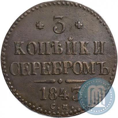 Фото 3 копейки 1843 года СМ 
