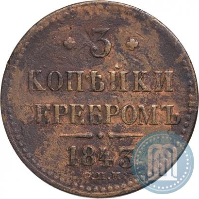 Picture 3 kopecks 1843 year СПМ 