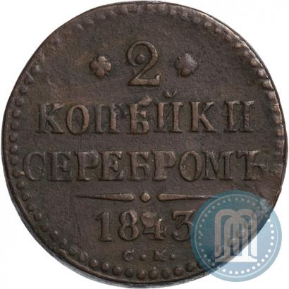 Фото 2 копейки 1843 года СМ 