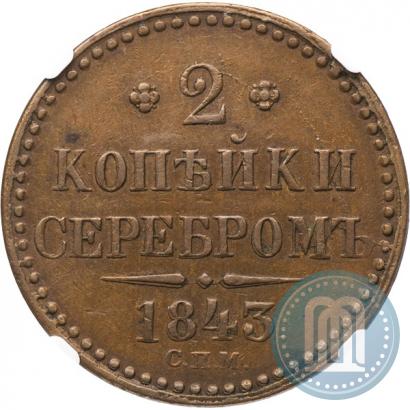 Фото 2 копейки 1843 года СПМ 
