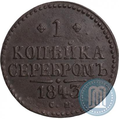 Фото 1 копейка 1843 года СМ 