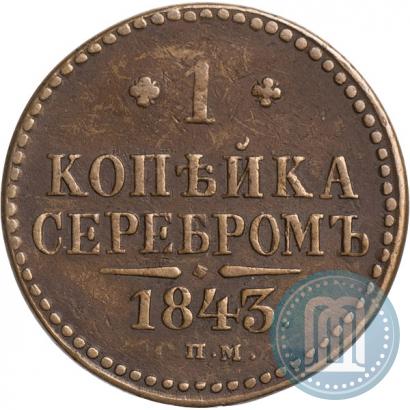 Фото 1 копейка 1843 года СПМ 
