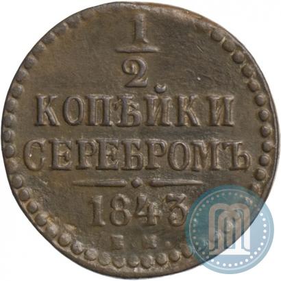 Picture 1/2 kopeck 1843 year ЕМ 