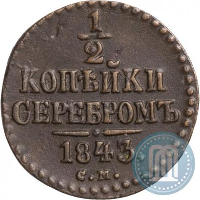 Фото 1/2 копейки 1843 года СМ 