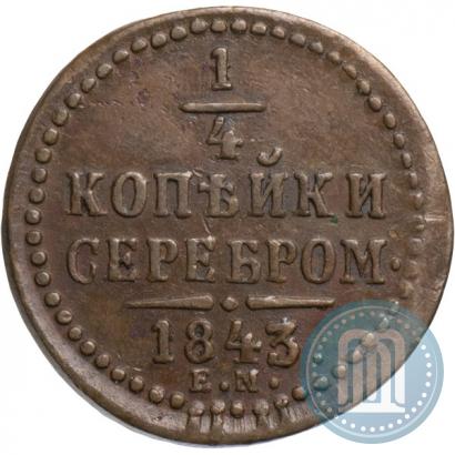 Фото 1/4 копейки 1843 года ЕМ 
