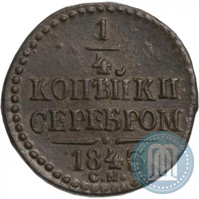 Фото 1/4 копейки 1843 года СМ 
