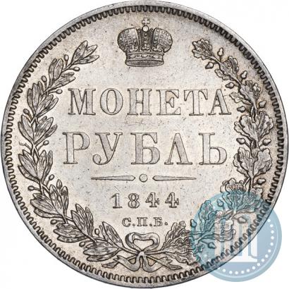 Фото 1 рубль 1844 года СПБ-КБ 