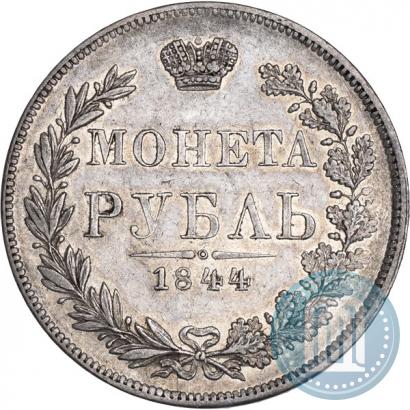 Фото 1 рубль 1844 года MW 