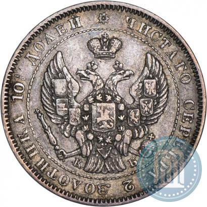 Фото Полтина 1844 года СПБ-КБ 