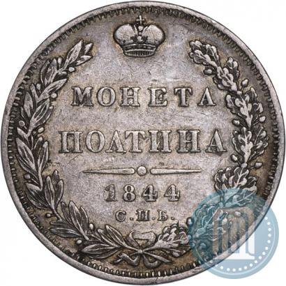 Фото Полтина 1844 года СПБ-КБ 