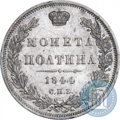 Фото Полтина 1844 года СПБ-КБ 