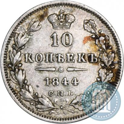 Фото 10 копеек 1844 года СПБ-КБ 