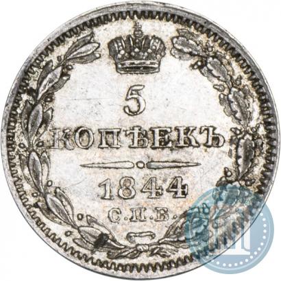 Фото 5 копеек 1844 года СПБ-КБ 