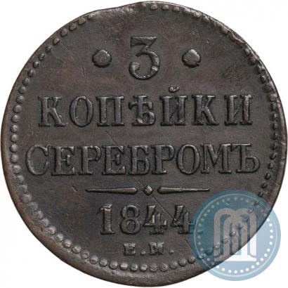 Фото 3 копейки 1844 года ЕМ 