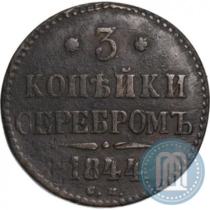 Фото 3 копейки 1844 года СМ 