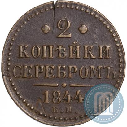 Picture 2 kopecks 1844 year ЕМ 