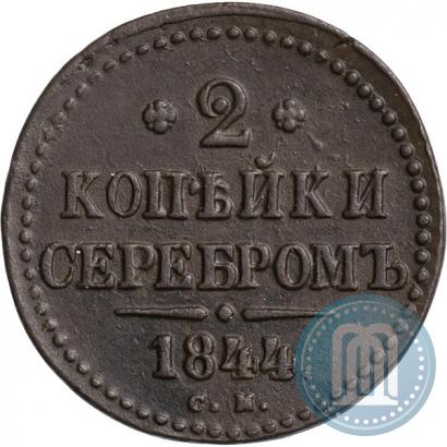 Фото 2 копейки 1844 года СМ 