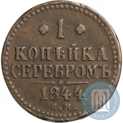 Фото 1 копейка 1844 года ЕМ 