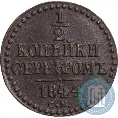 Picture 1/2 kopeck 1844 year СМ 