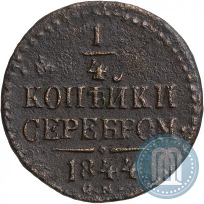 Фото 1/4 копейки 1844 года СМ 