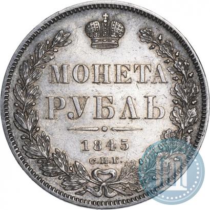 Фото 1 рубль 1845 года СПБ-КБ 