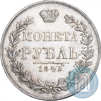 Фото 1 рубль 1845 года MW 