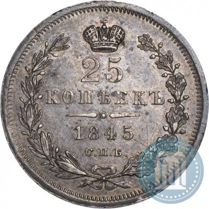 Фото 25 копеек 1845 года СПБ-КБ 