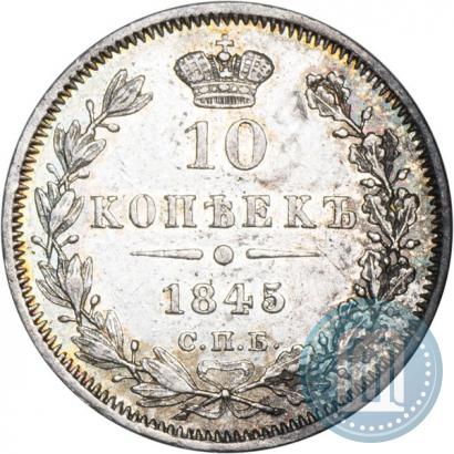 Фото 10 копеек 1845 года СПБ-КБ 