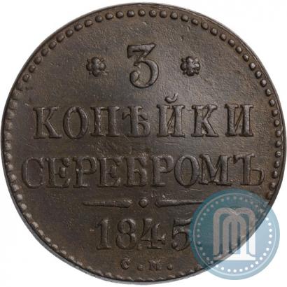 Фото 3 копейки 1845 года СМ 